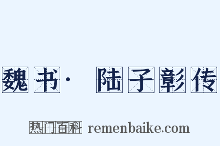 魏书·陆子彰传是什么意思的图片